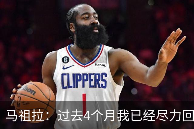 马祖拉：过去4个月我已经尽力回答布朗的问题 现在不该再谈这个了