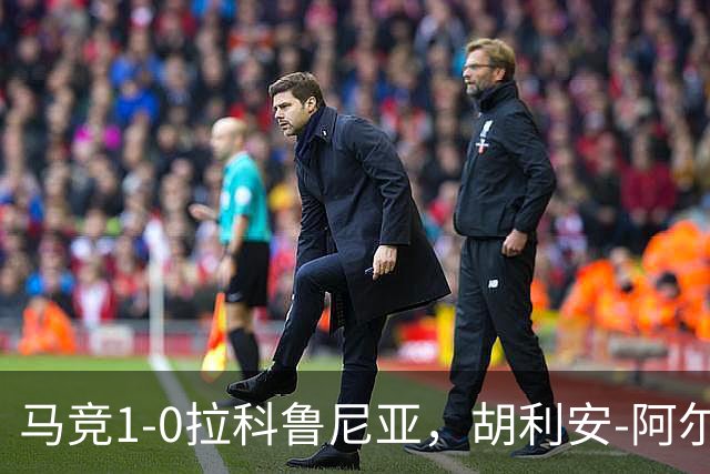 马竞1-0拉科鲁尼亚，胡利安-阿尔瓦雷斯连场破门