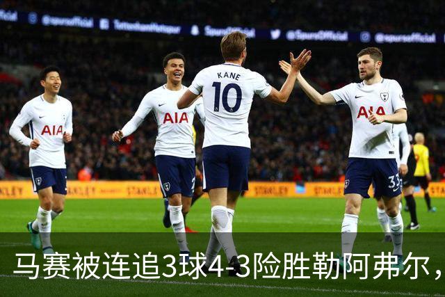 马赛被连追3球4-3险胜勒阿弗尔，小维阿一条龙+送点，派尚破门