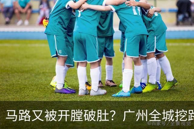 马路又被"开膛破肚"？广州全城挖路潮汹涌