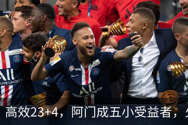 高效23+4，阿门成五小受益者，火箭队双向合同中锋7+5，可与卡佩拉竞争