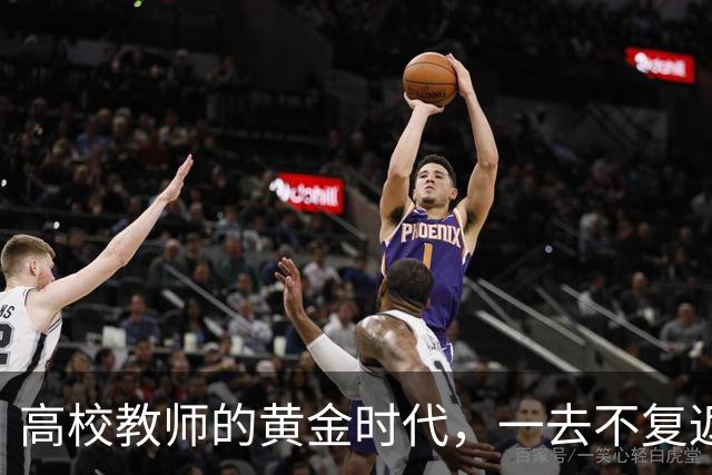 高校教师的黄金时代，一去不复返了！