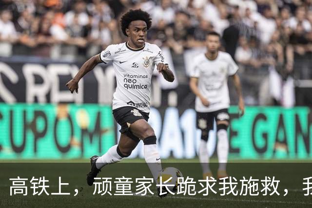 高铁上，顽童家长跪求我施救，我冷笑：忘了？我的手已无法再救人