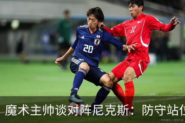 魔术主帅谈对阵尼克斯：防守站位必须很出色 德拉蒙德堪比罗德曼