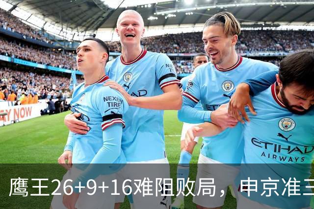 鹰王26+9+16难阻败局，申京准三双杜兰特22分，火箭送老鹰7连败