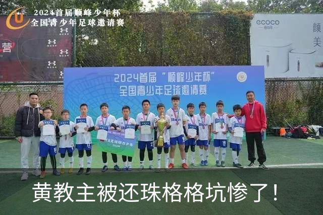 黄教主被还珠格格坑惨了！