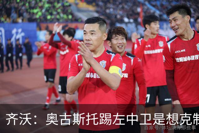 齐沃：奥古斯托踢左中卫是想克制对手速度 夺冠后的第二年总是难