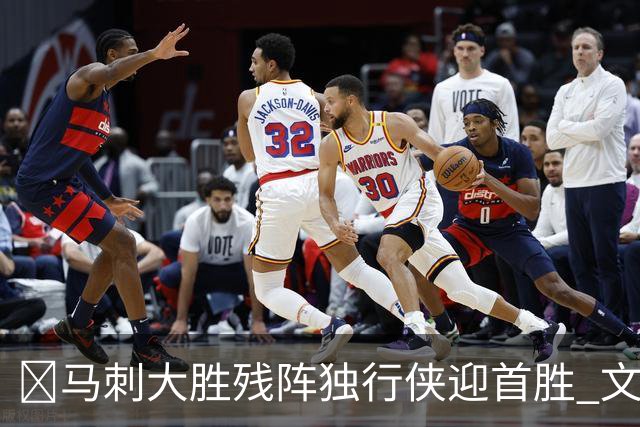 🏀马刺大胜残阵独行侠迎首胜 文班23+7 25号秀德拉雷亚21分