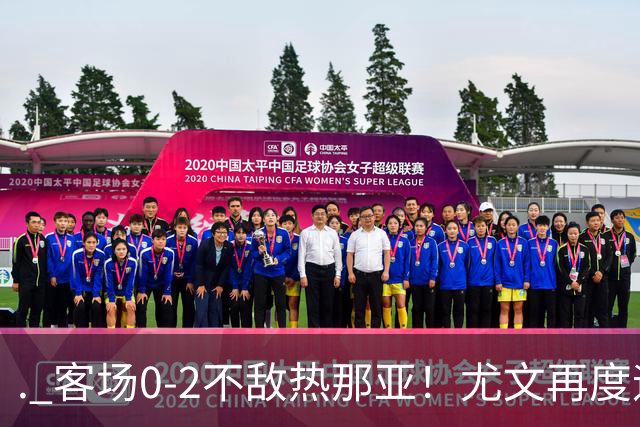 . 客场0-2不敌热那亚！尤文再度迎来惨败，攻防全面失色进攻毫无办法，斯帕莱蒂深陷下课危机，后续赛程不容有失