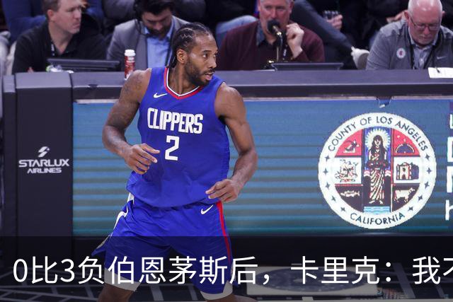 0比3负伯恩茅斯后，卡里克：我不期待任何东西