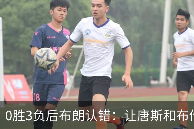 0胜3负后布朗认错：让唐斯和布伦森同时下场，我不喜欢