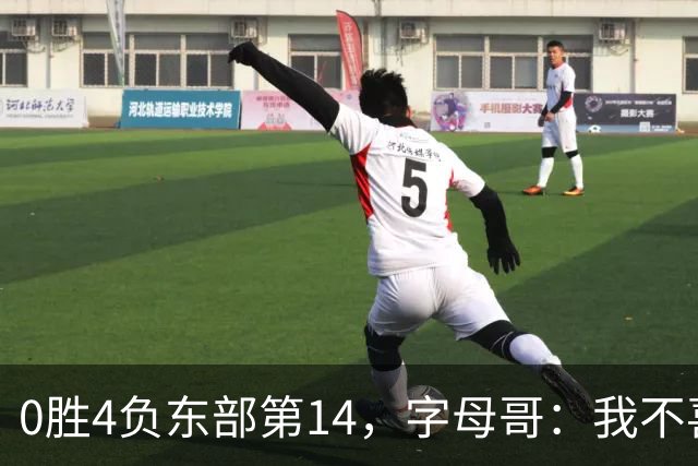 0胜4负东部第14，字母哥：我不喜欢现在这种感觉