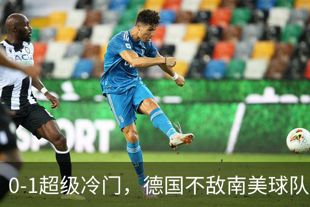 0-1超级冷门，德国不敌南美球队，无缘U17女足世界杯八强