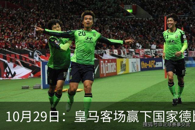 10月29日：皇马客场赢下国家德比，卡马文加却遭看台旗杆砸头，西甲已移交材料启动调查