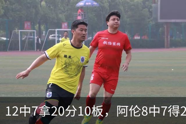 12中7拿20分10板，阿伦8中7得21分8板，骑士双塔齐发力