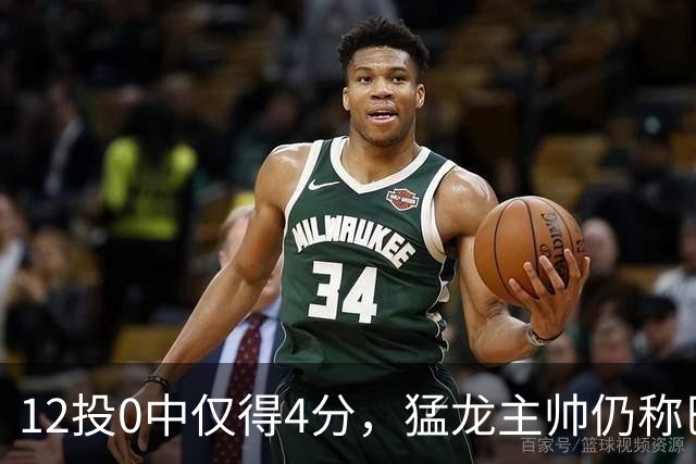 12投0中仅得4分，猛龙主帅仍称巴恩斯出手合理
