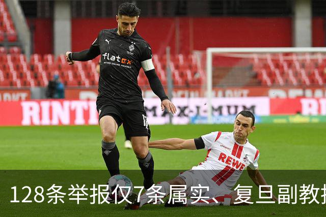 128条举报仅7条属实、复旦副教授被诬告两个月：这下教育部终于给老师撑腰了