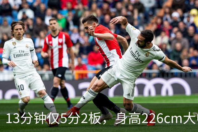 13分钟仅5分2板，身高226cm大中锋表现低迷，球迷：杜锋果然没骂错你