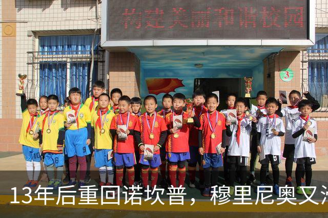 13年后重回诺坎普，穆里尼奥又滑跪了
