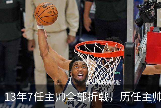 13年7任主帅全部折戟，历任主帅先后碰壁，曼联的病根不在教练席