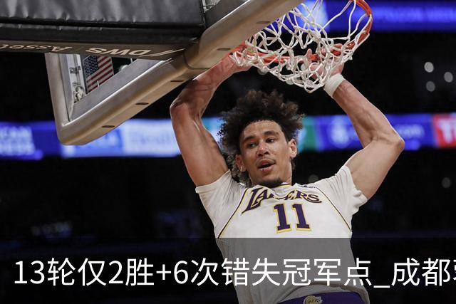 13轮仅2胜+6次错失冠军点 成都蓉城到底发生了什么