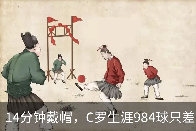 14分钟戴帽，C罗生涯984球只差16球到千球