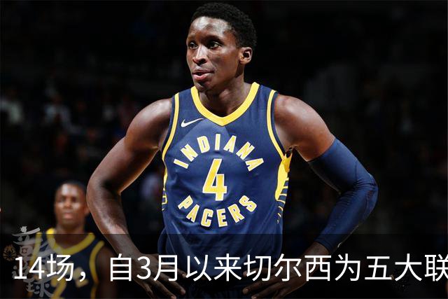 14场，自3月以来切尔西为五大联赛球队各项赛事输球场次最多
