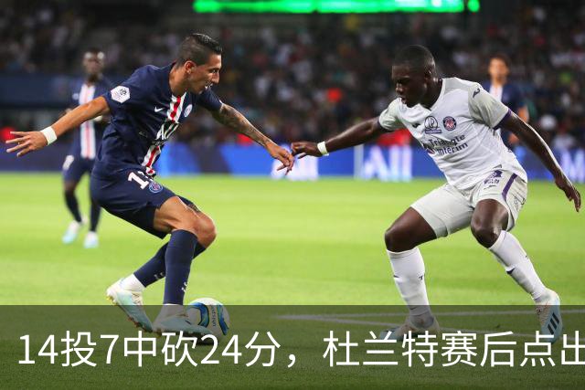 14投7中砍24分，杜兰特赛后点出范弗里特最大价值