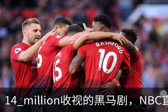 14 million收视的黑马剧，NBC直接续订18集