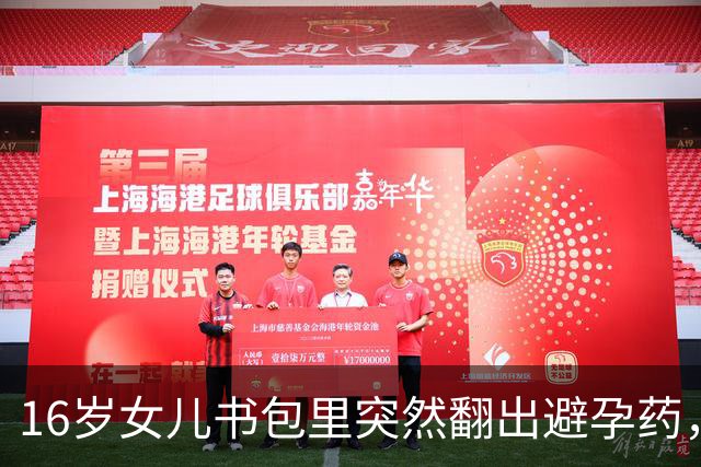16岁女儿书包里突然翻出避孕药，妈妈慌了“孩子是不是学坏了”，女儿解释“医生说我雄激素高”；医生：一板药片，说明不了任何人的私生活