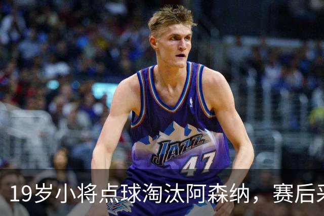 19岁小将点球淘汰阿森纳，赛后采访爆粗走红