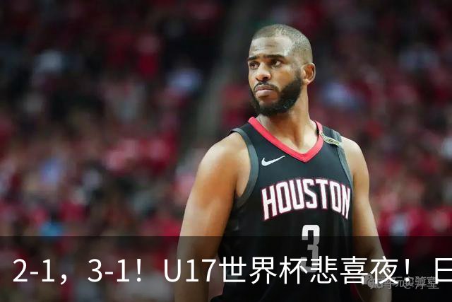 2-1，3-1！U17世界杯悲喜夜！日美晋级，中国女足创历史，8强对阵出炉