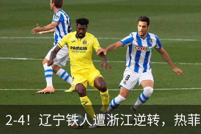 2-4！辽宁铁人遭浙江逆转，热菲尼奥世界波难救主，卡多索连过4人
