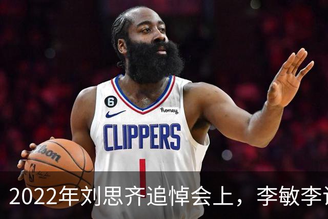 2022年刘思齐追悼会上，李敏李讷缺席，四个子女罕见同框出席