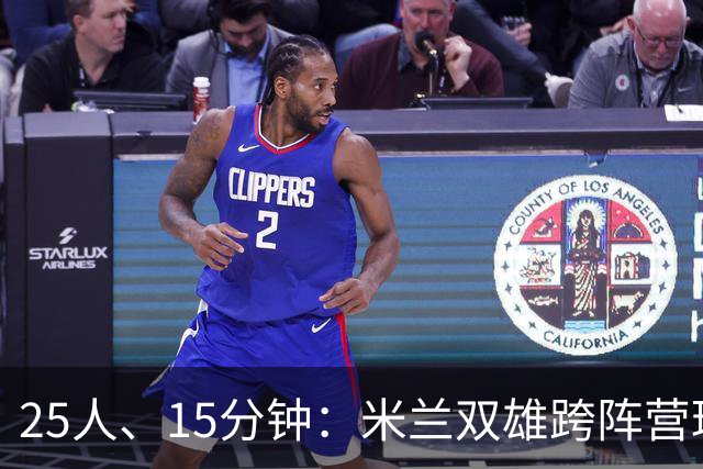 25人、15分钟：米兰双雄跨阵营球员你能叫出几个
