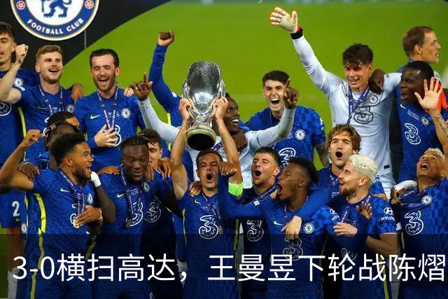 3-0横扫高达，王曼昱下轮战陈熠！陈熠爸爸发声，今日赛程出炉