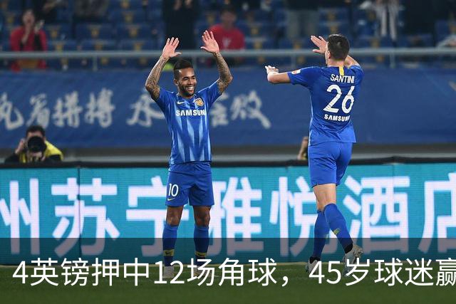 4英镑押中12场角球，45岁球迷赢走近百万英镑