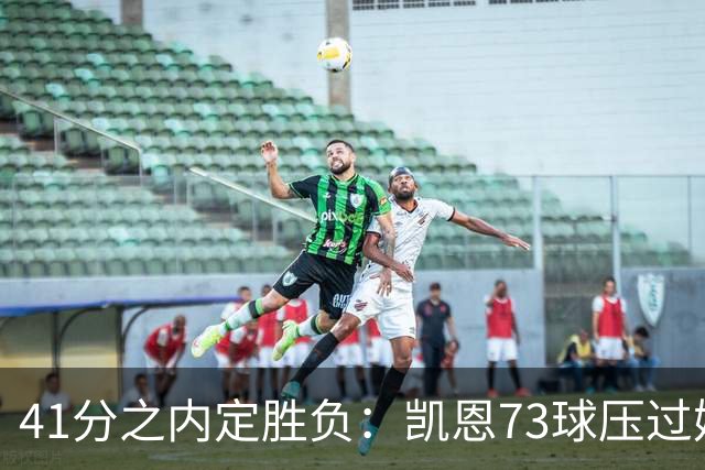 41分之内定胜负：凯恩73球压过姆巴佩58球夺金球