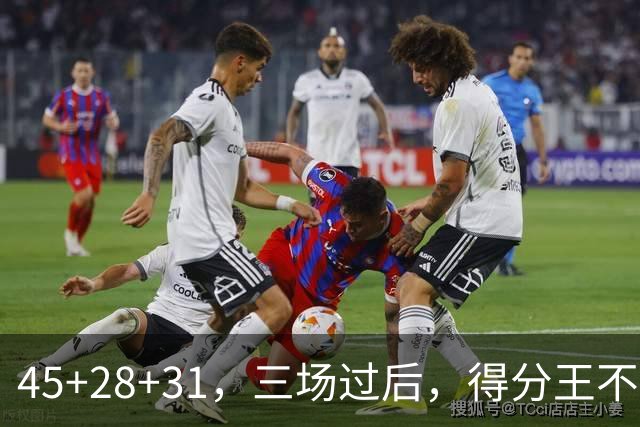 45+28+31，三场过后，得分王不是东契奇？