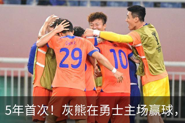 5年首次！灰熊在勇士主场赢球，波杰姆斯基末节5中1