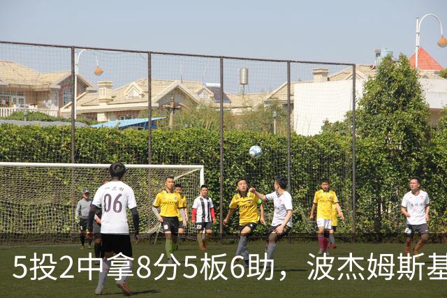5投2中拿8分5板6助，波杰姆斯基还有2失误5犯规