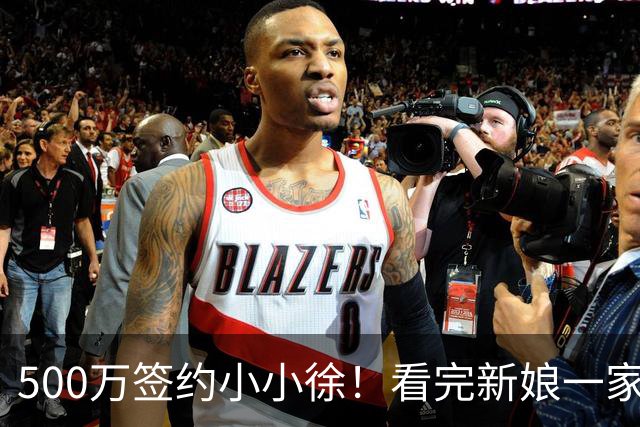 500万签约小小徐！看完新娘一家的选择，才明白这钱他不能随便接