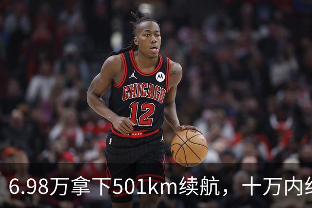 6.98万拿下501km续航，十万内纯电车为什么迎来爆发？