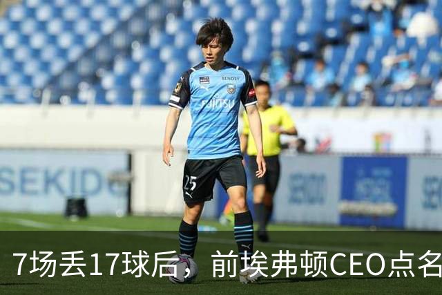 7场丢17球后，前埃弗顿CEO点名：1月必须买中卫