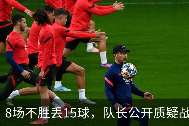 8场不胜丢15球，队长公开质疑战术后被放替补