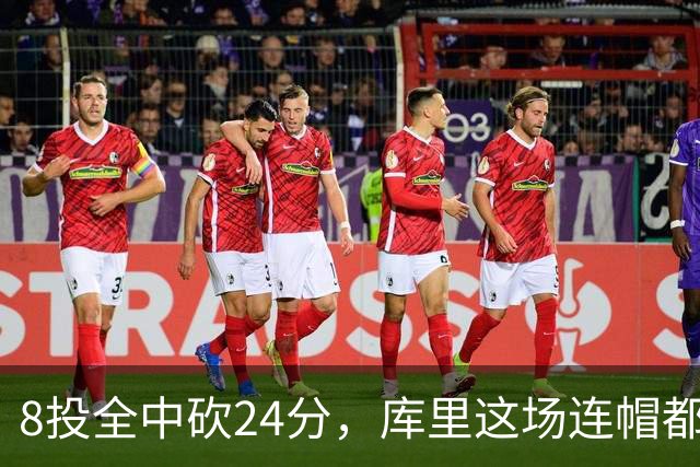 8投全中砍24分，库里这场连帽都没送