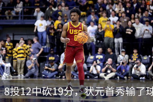 8投12中砍19分，状元首秀输了球却赢了数据