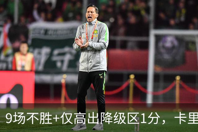 9场不胜+仅高出降级区1分，卡里克仍称周二照常带队