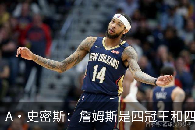 A·史密斯：詹姆斯是四冠王&四届MVP 他的领导力让76人凝聚在一起