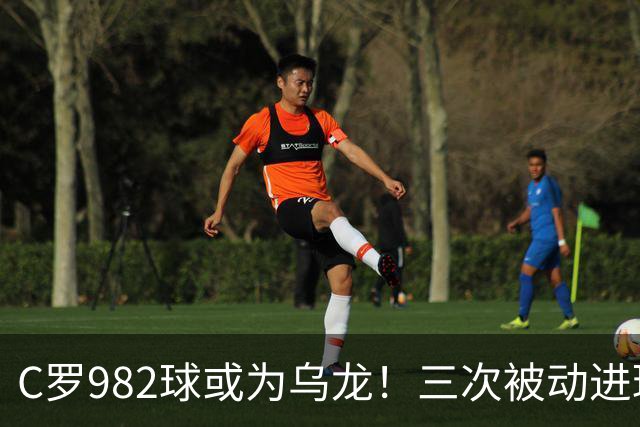 C罗982球或为乌龙！三次被动进球，FIFA三大争议决定